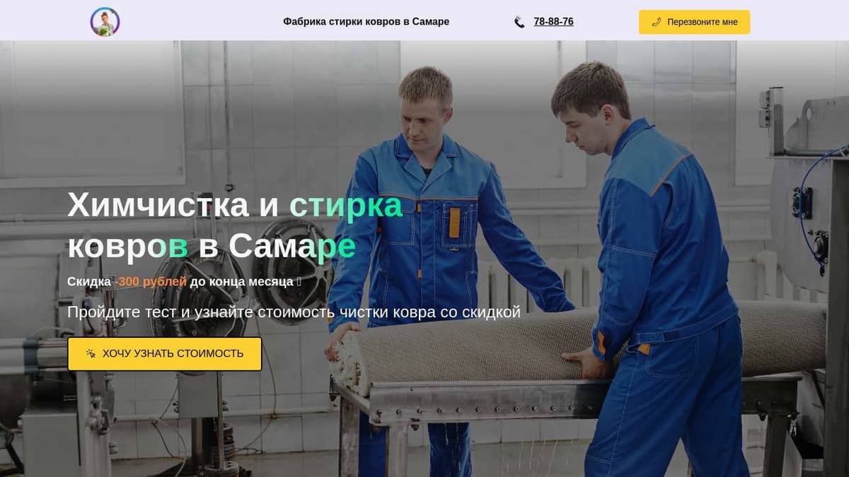 Фабрика стирки ковров Самара